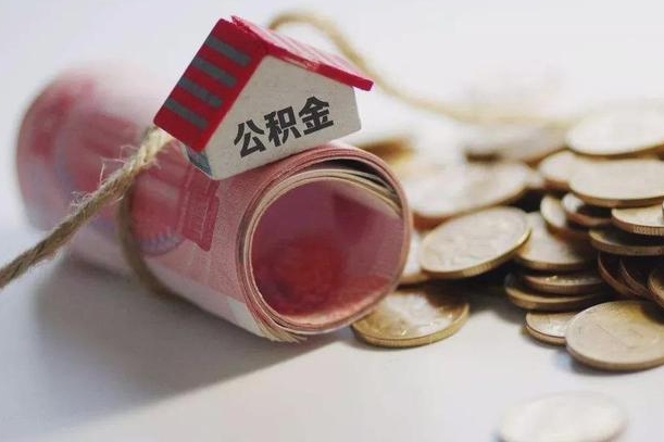 淮北公积金有3万可以取多少（住房公积金有三万能提取多少）